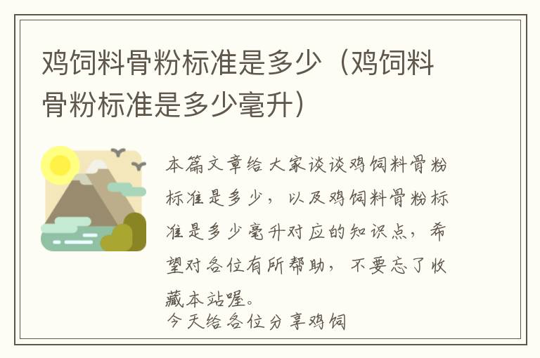 雞飼料骨粉標準是多少（雞飼料骨粉標準是多少毫升）