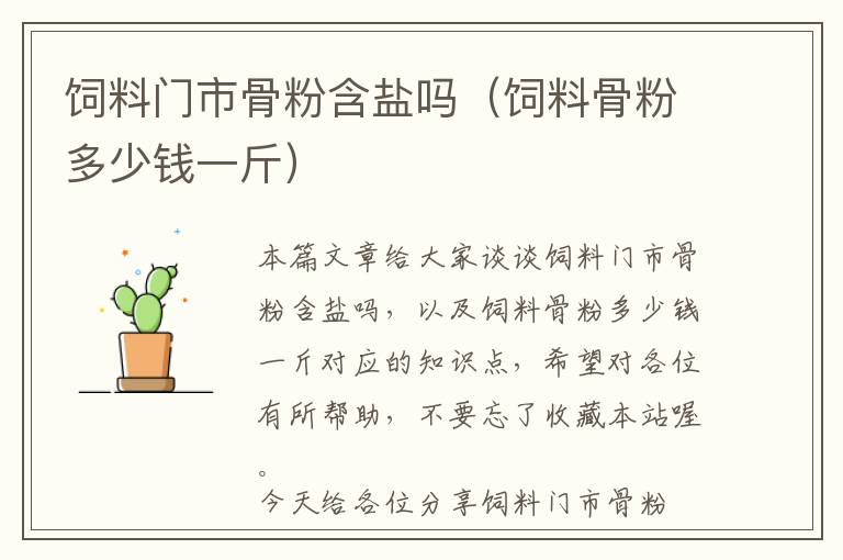 飼料門(mén)市骨粉含鹽嗎（飼料骨粉多少錢一斤）
