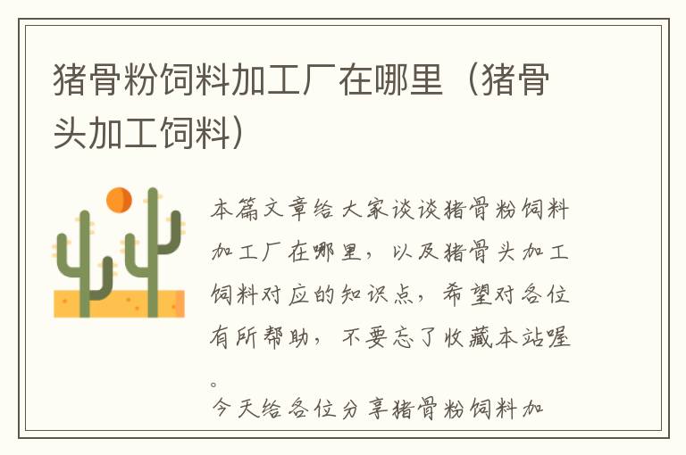豬骨粉飼料加工廠在哪里(豬骨頭加工飼料)