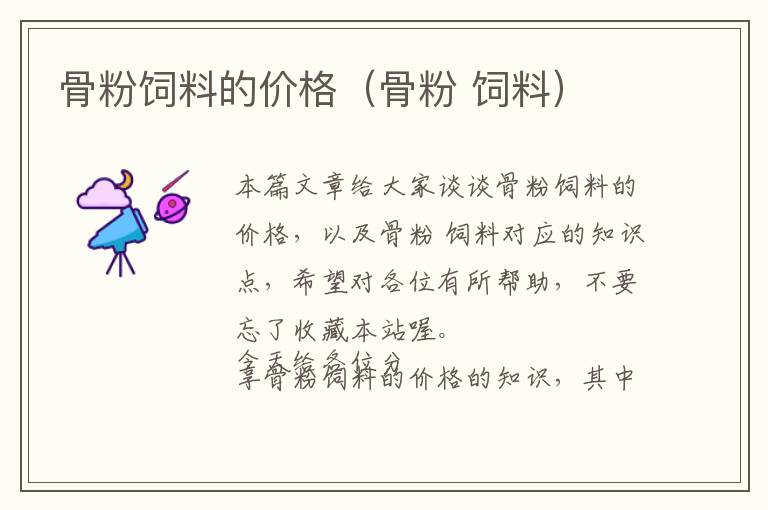 骨粉飼料的價(jià)格(骨粉 飼料)