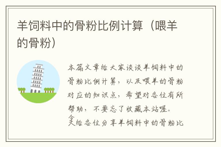 羊飼料中的骨粉比例計(jì)算（喂羊的骨粉）