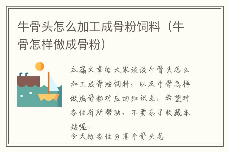 牛骨頭怎么加工成骨粉飼料(牛骨怎樣做成骨粉)