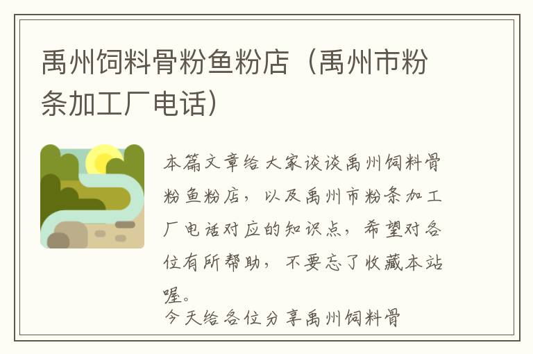 禹州飼料骨粉魚(yú)粉店（禹州市粉條加工廠電話）