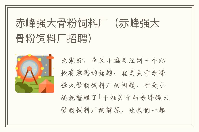 赤峰強大骨粉飼料廠(赤峰強大骨粉飼料廠招聘)