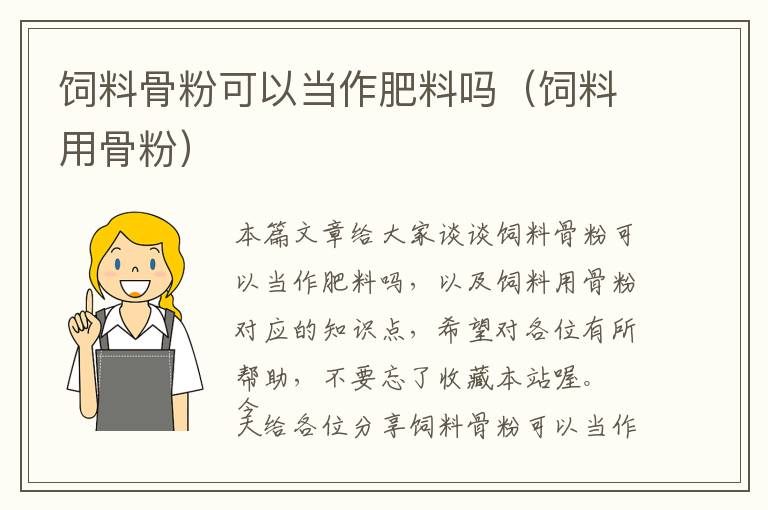 飼料骨粉可以當(dāng)作肥料嗎（飼料用骨粉）