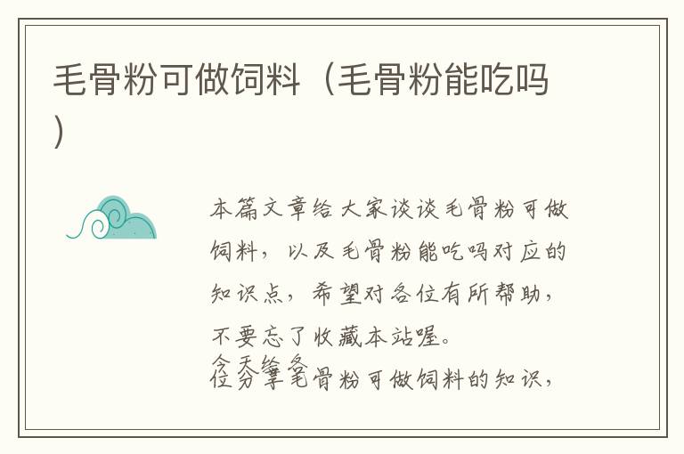 毛骨粉可做飼料(毛骨粉能吃嗎)