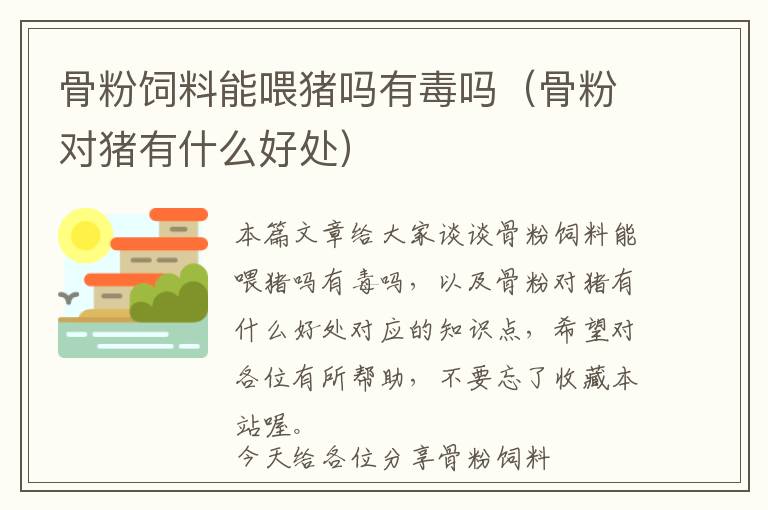 骨粉飼料能喂豬嗎有毒嗎(骨粉對(duì)豬有什么好處)