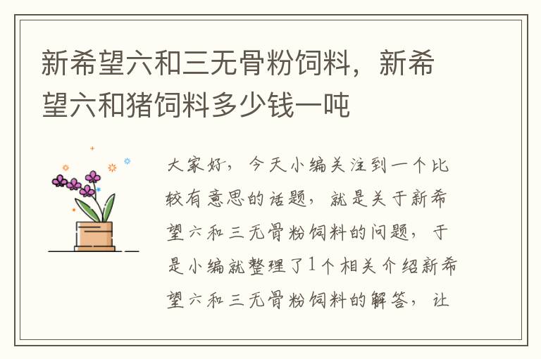 新希望六和三無骨粉飼料,新希望六和豬飼料多少錢一噸