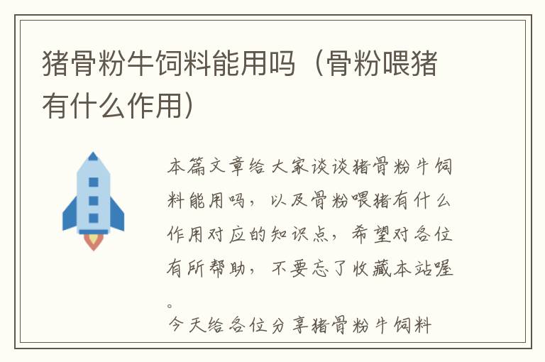 豬骨粉牛飼料能用嗎（骨粉喂豬有什么作用）