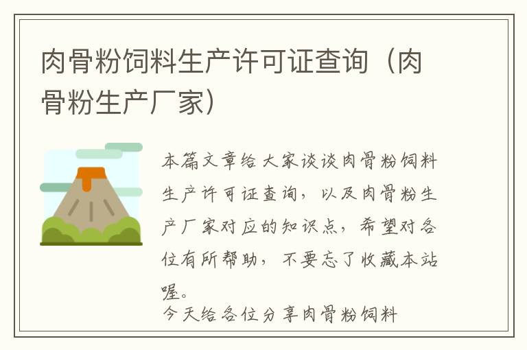 肉骨粉飼料生產(chǎn)許可證查詢（肉骨粉生產(chǎn)廠家）