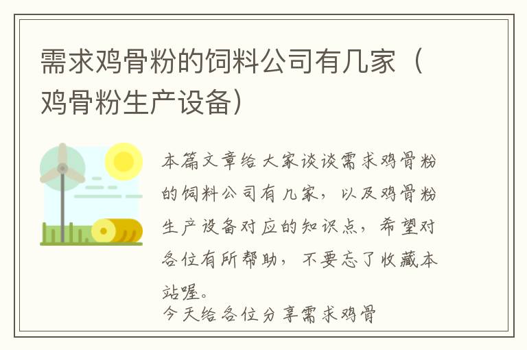 需求雞骨粉的飼料公司有幾家(雞骨粉生產(chǎn)設(shè)備)