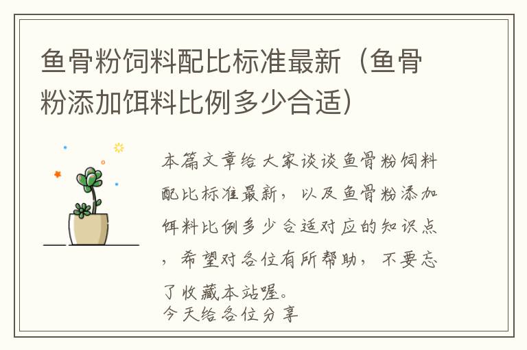 魚骨粉飼料配比標準最新（魚骨粉添加餌料比例多少合適）