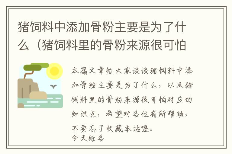 豬飼料中添加骨粉主要是為了什么(豬飼料里的骨粉來源很可怕)