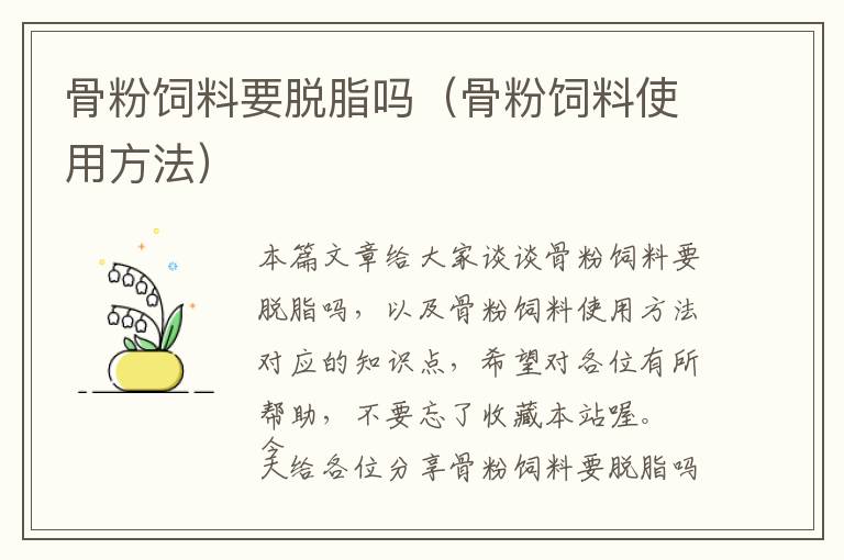 骨粉飼料要脫脂嗎(骨粉飼料使用方法)