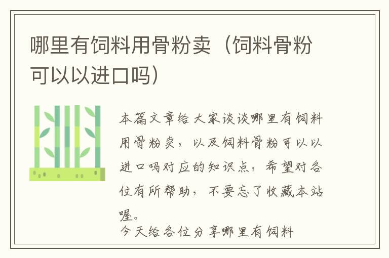 哪里有飼料用骨粉賣（飼料骨粉可以以進(jìn)口嗎）