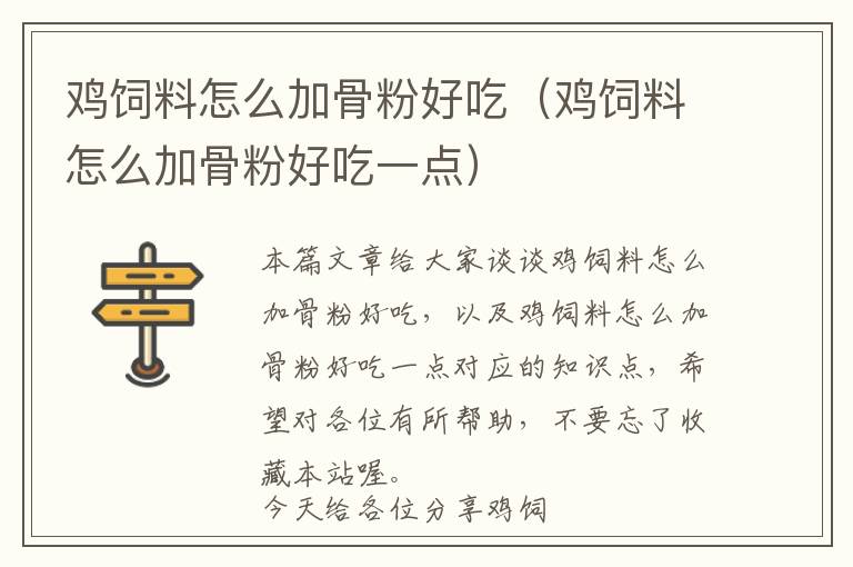 雞飼料怎么加骨粉好吃（雞飼料怎么加骨粉好吃一點(diǎn)）