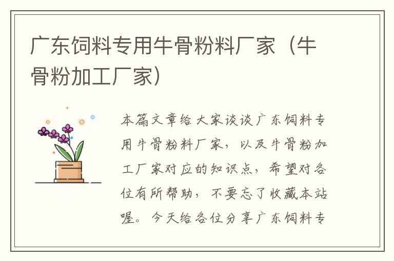 廣東飼料專用牛骨粉料廠家(牛骨粉加工廠家)