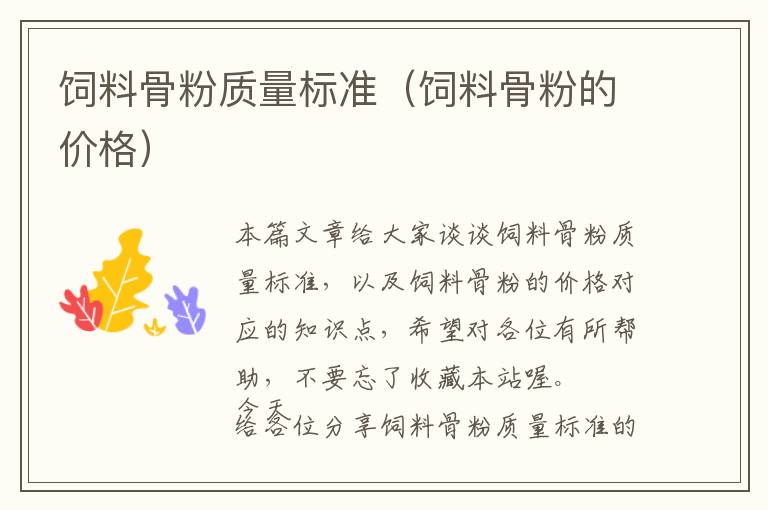 飼料骨粉質(zhì)量標(biāo)準(zhǔn)（飼料骨粉的價格）