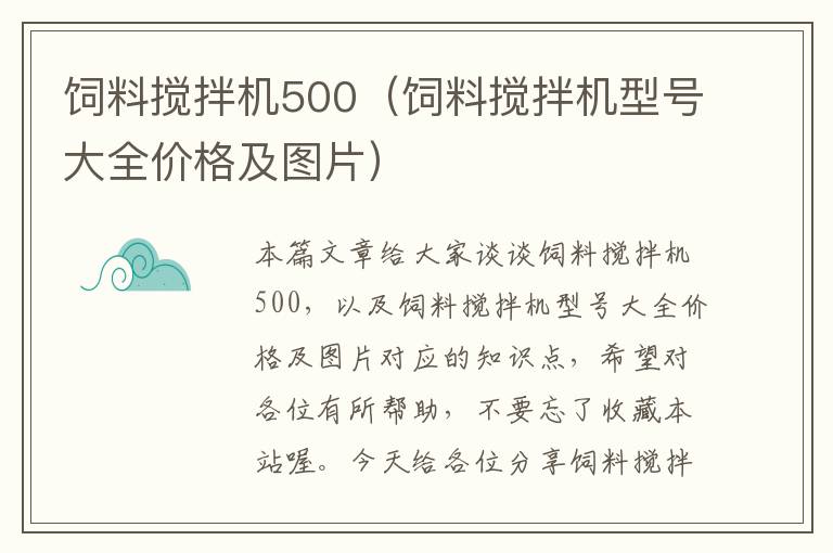 飼料攪拌機(jī)500(飼料攪拌機(jī)型號(hào)大全價(jià)格及圖片)