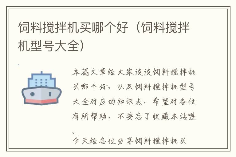 飼料攪拌機(jī)買哪個(gè)好（飼料攪拌機(jī)型號(hào)大全）