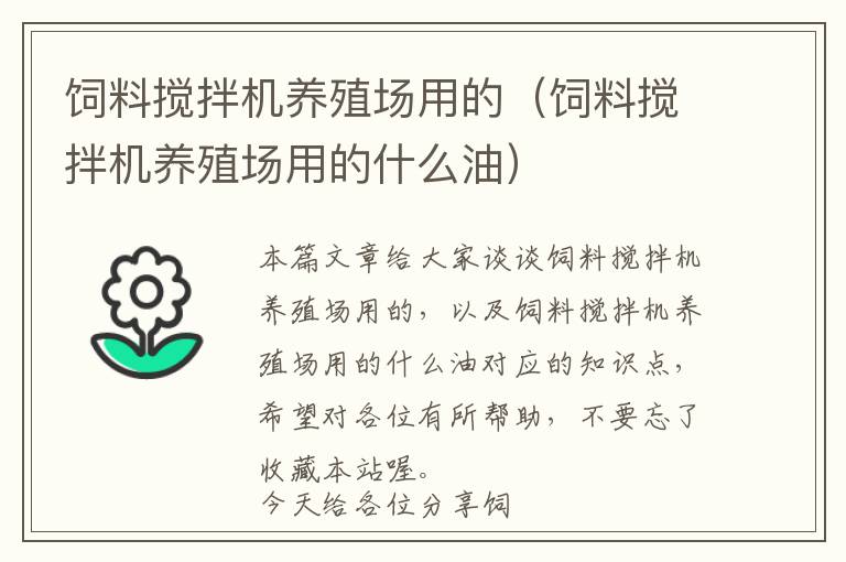 飼料攪拌機(jī)養(yǎng)殖場(chǎng)用的（飼料攪拌機(jī)養(yǎng)殖場(chǎng)用的什么油）