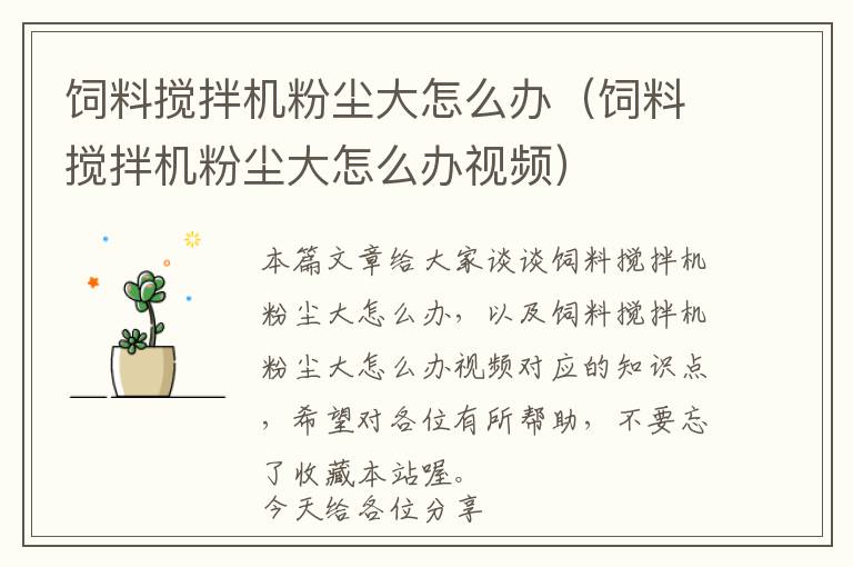 飼料攪拌機粉塵大怎么辦(飼料攪拌機粉塵大怎么辦視頻)