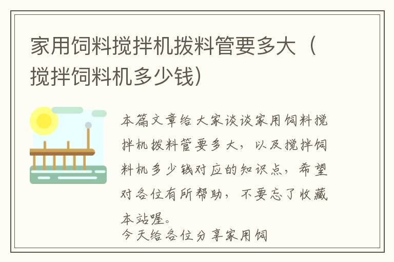 家用飼料攪拌機撥料管要多大（攪拌飼料機多少錢）