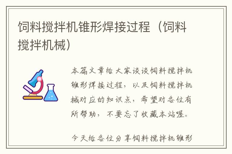 飼料攪拌機(jī)錐形焊接過(guò)程（飼料攪拌機(jī)械）