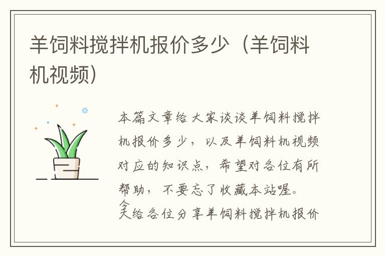 羊飼料攪拌機報價多少（羊飼料機視頻）