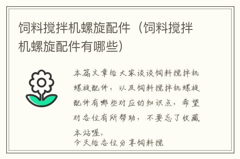 飼料攪拌機螺旋配件（飼料攪拌機螺旋配件有哪些）