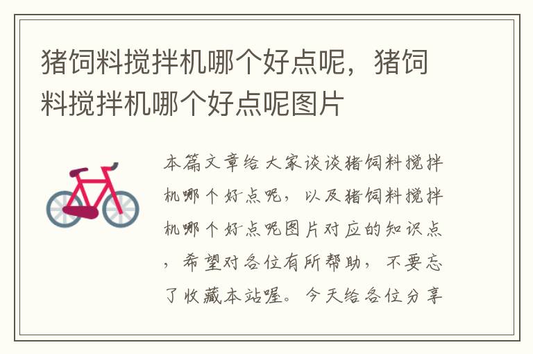 豬飼料攪拌機哪個好點呢，豬飼料攪拌機哪個好點呢圖片