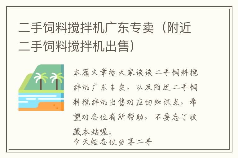 二手飼料攪拌機(jī)廣東專賣(附近二手飼料攪拌機(jī)出售)