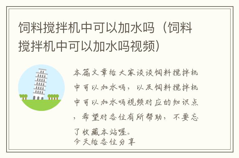 飼料攪拌機(jī)中可以加水嗎(飼料攪拌機(jī)中可以加水嗎視頻)