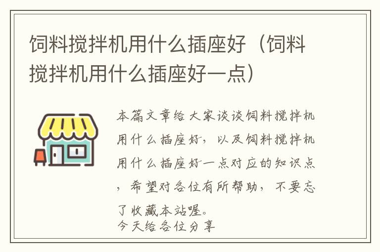 飼料攪拌機用什么插座好（飼料攪拌機用什么插座好一點）
