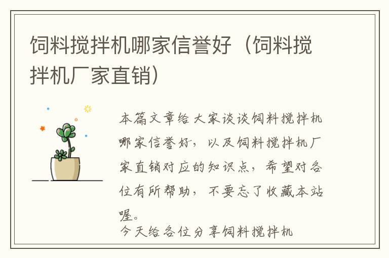 飼料攪拌機哪家信譽好（飼料攪拌機廠家直銷）