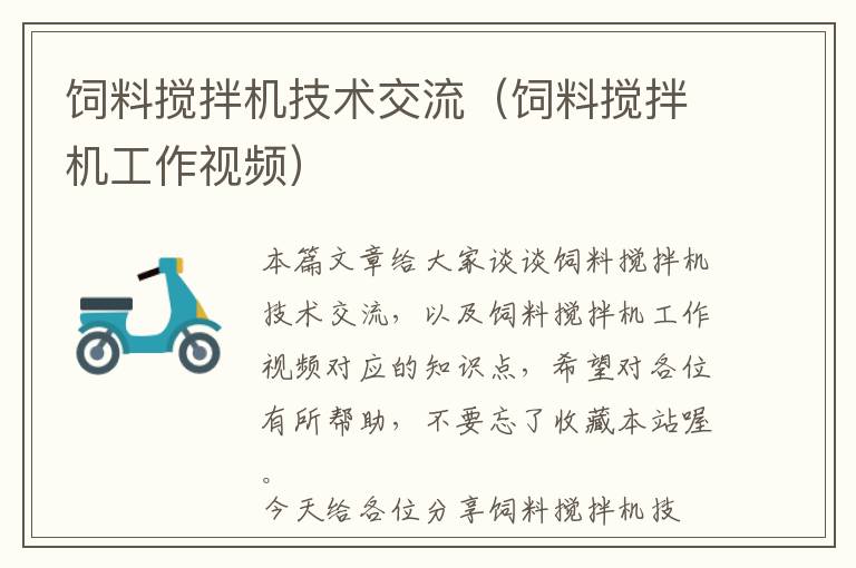 飼料攪拌機(jī)技術(shù)交流(飼料攪拌機(jī)工作視頻)