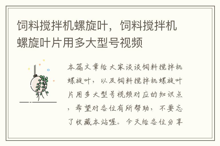 飼料攪拌機(jī)螺旋葉,飼料攪拌機(jī)螺旋葉片用多大型號(hào)視頻