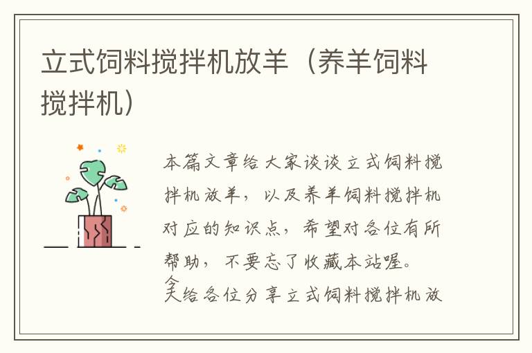 立式飼料攪拌機放羊(養(yǎng)羊飼料攪拌機)