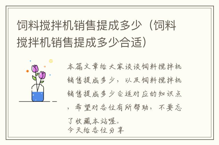 飼料攪拌機銷售提成多少(飼料攪拌機銷售提成多少合適)
