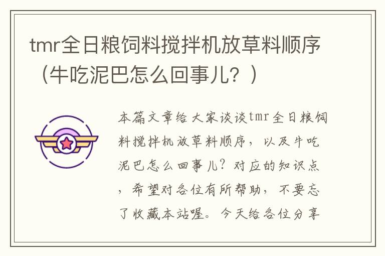 tmr全日糧飼料攪拌機(jī)放草料順序(牛吃泥巴怎么回事兒?)