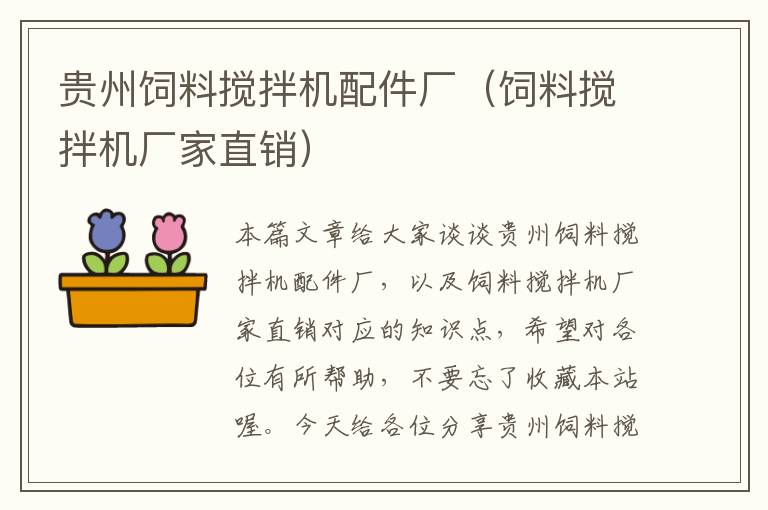 貴州飼料攪拌機(jī)配件廠(飼料攪拌機(jī)廠家直銷)