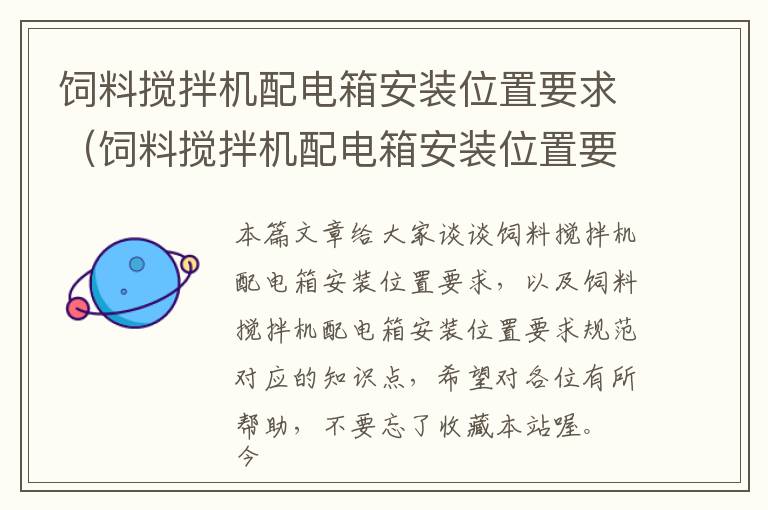 飼料攪拌機配電箱安裝位置要求（飼料攪拌機配電箱安裝位置要求規(guī)范）