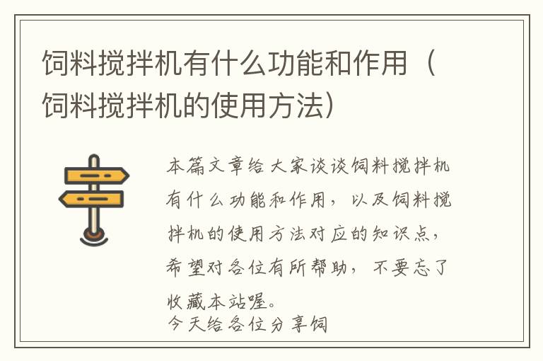 飼料攪拌機(jī)有什么功能和作用(飼料攪拌機(jī)的使用方法)