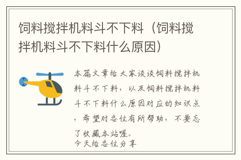 飼料攪拌機(jī)料斗不下料(飼料攪拌機(jī)料斗不下料什么原因)