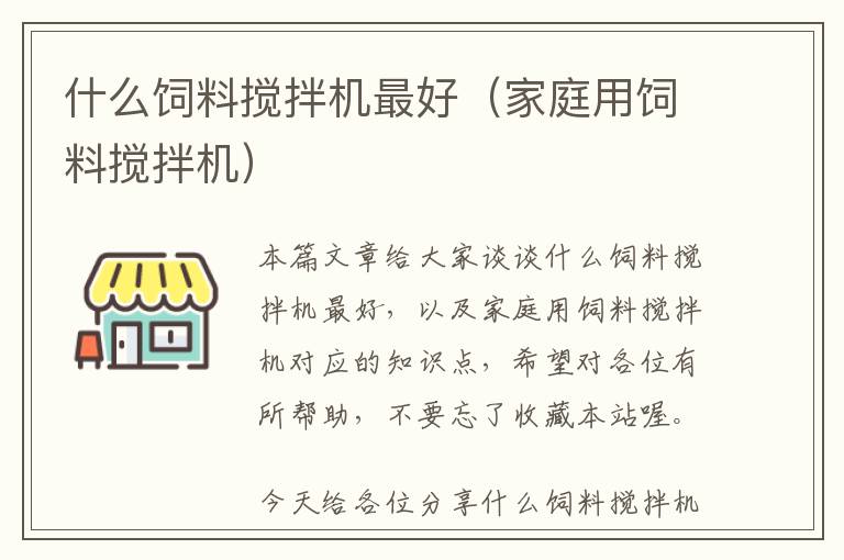 什么飼料攪拌機(jī)最好(家庭用飼料攪拌機(jī))