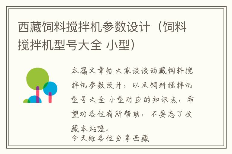 西藏飼料攪拌機參數(shù)設計(飼料攪拌機型號大全 小型)
