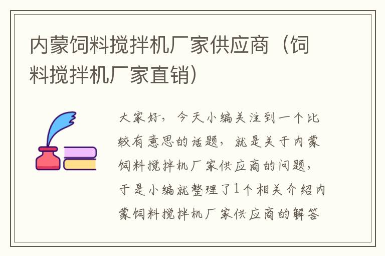 內(nèi)蒙飼料攪拌機(jī)廠家供應(yīng)商(飼料攪拌機(jī)廠家直銷)