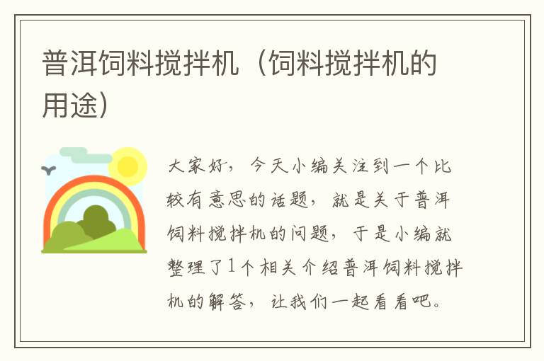 普洱飼料攪拌機(jī)(飼料攪拌機(jī)的用途)
