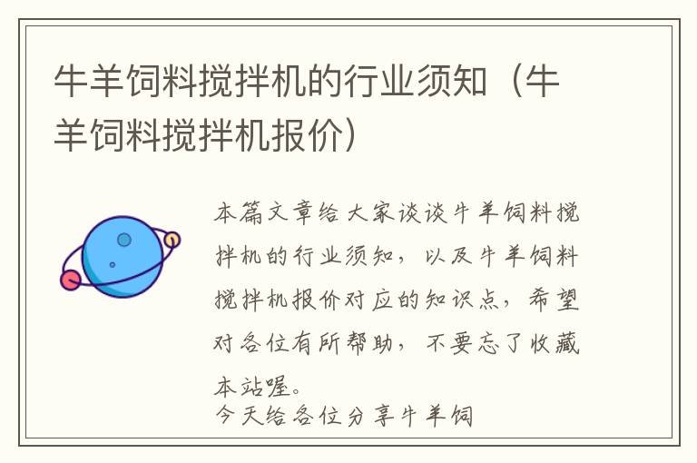 牛羊飼料攪拌機(jī)的行業(yè)須知(牛羊飼料攪拌機(jī)報(bào)價(jià))