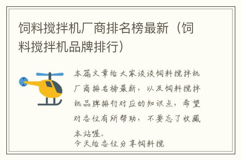 飼料攪拌機廠商排名榜最新（飼料攪拌機品牌排行）